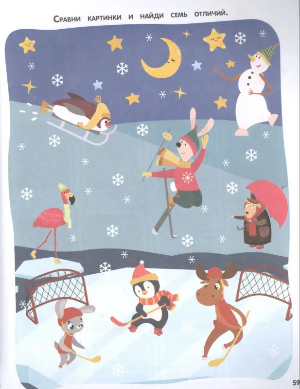 Дмитриева Валентина Геннадьевна: Моя первая новогодняя книга. Увлекательные игры, головоломки, лабиринты