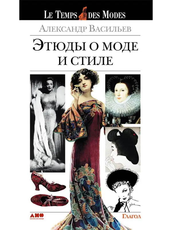 Уценка. Васильев Александр Александрович: Этюды о моде и стиле
