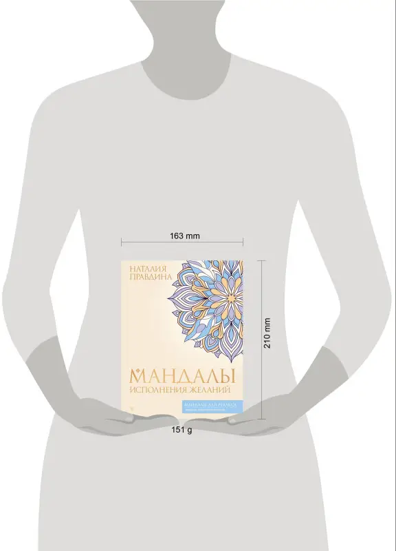 Правдина Наталия Борисовна: Мандалы исполнения желаний