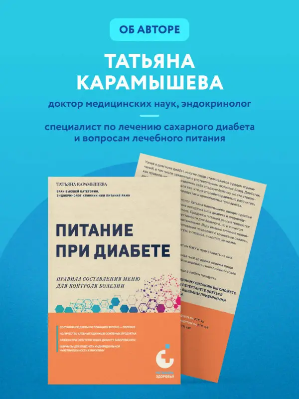 Уценка. Татьяна Карамышева. Питание при диабете. Правила составления меню для контроля болезни