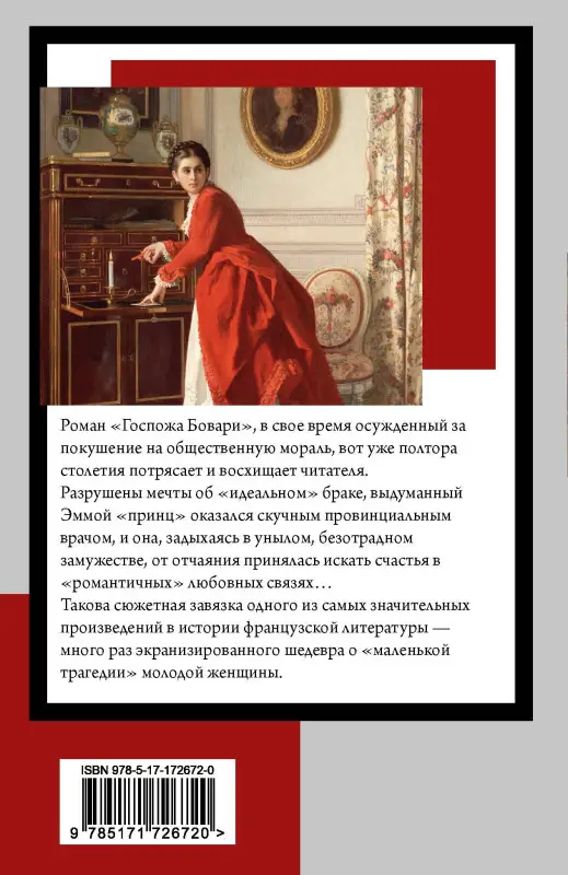 Флобер Гюстав: Госпожа Бовари
