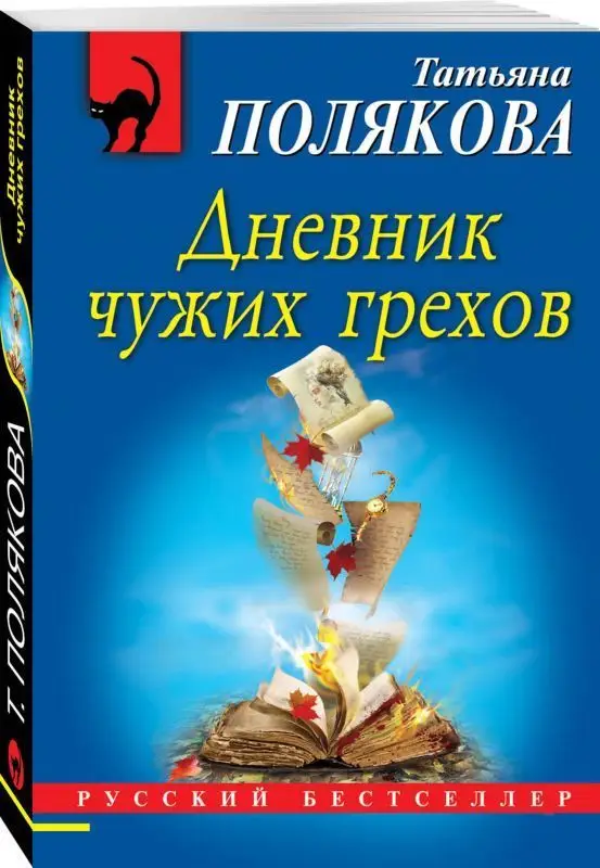Уценка. Дневник чужих грехов