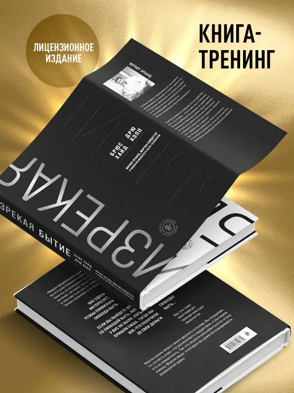 Уценка. Брюс Хайд, Дрю Копп. Изрекая бытие. Вернер Эрхард, Мартин Хайдеггер и новая возможность быть человеком.