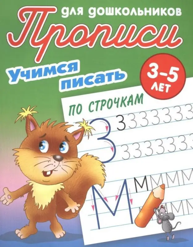 Учимся писать по строчкам. Прописи для дошкольников. 3-5 лет