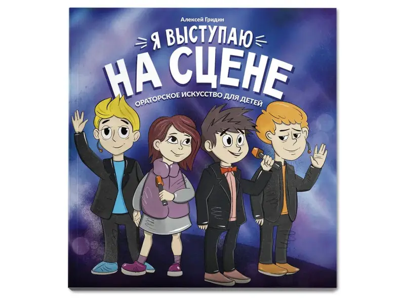 Алексей Гридин: Я выступаю на сцене. Ораторское искусство для детей