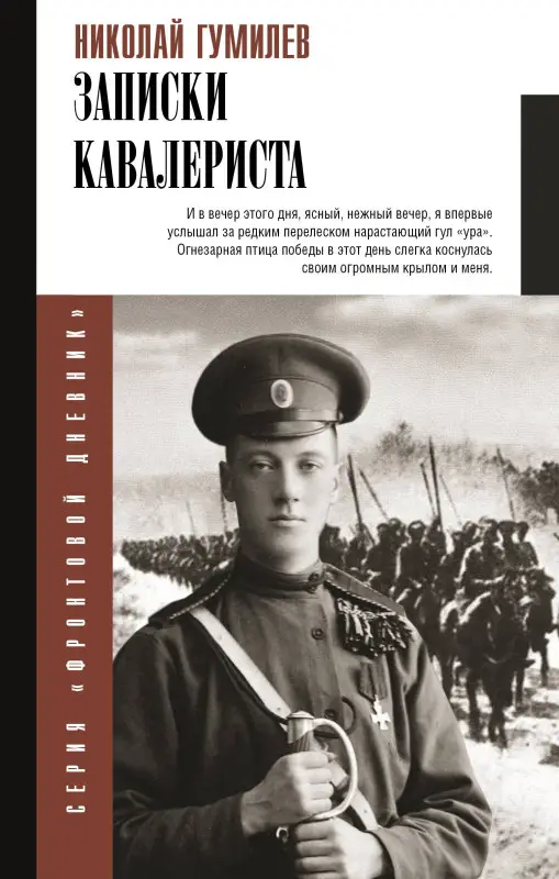 Уценка. Гумилев Николай Степанович: Записки кавалериста