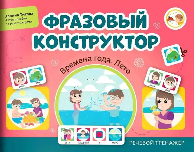 Титова Эллина: Фразовый конструктор "Времена года. Лето". Речевой тренажер