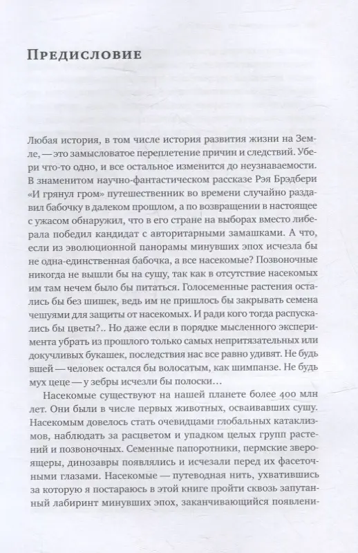 Храмов Александр Валерьевич: Краткая история насекомых: Шестиногие хозяева планеты