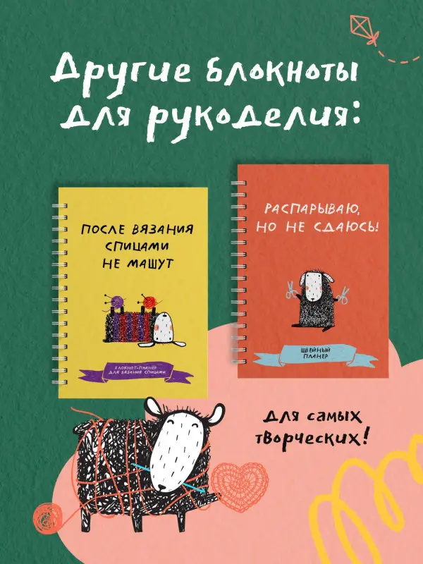 Уценка.Мне не нужна терапия, просто дайте мне крючок. Блокнот-планер для вязания крючком