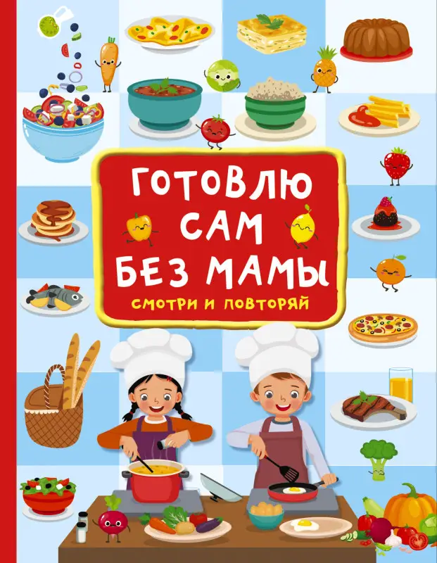 Уценка. Дмитриева Валентина Геннадьевна: Готовлю сам без мамы