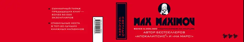 Макс Максимов. Светлый человек