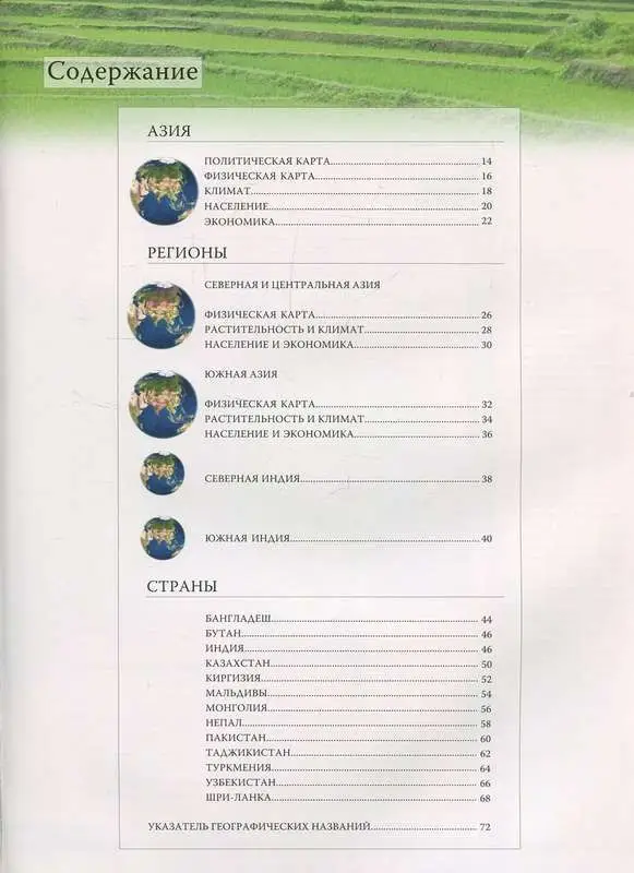 Северная, Центральная и Южная Азия. №4 Серия: Атлас мира