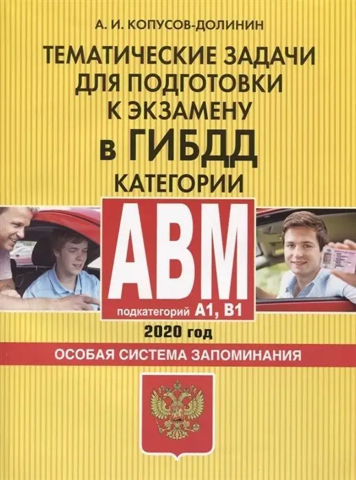 Тематические задачи для подготовки к экзамену в ГИБДД. Категории А, В, M, подкатегории A1, B1