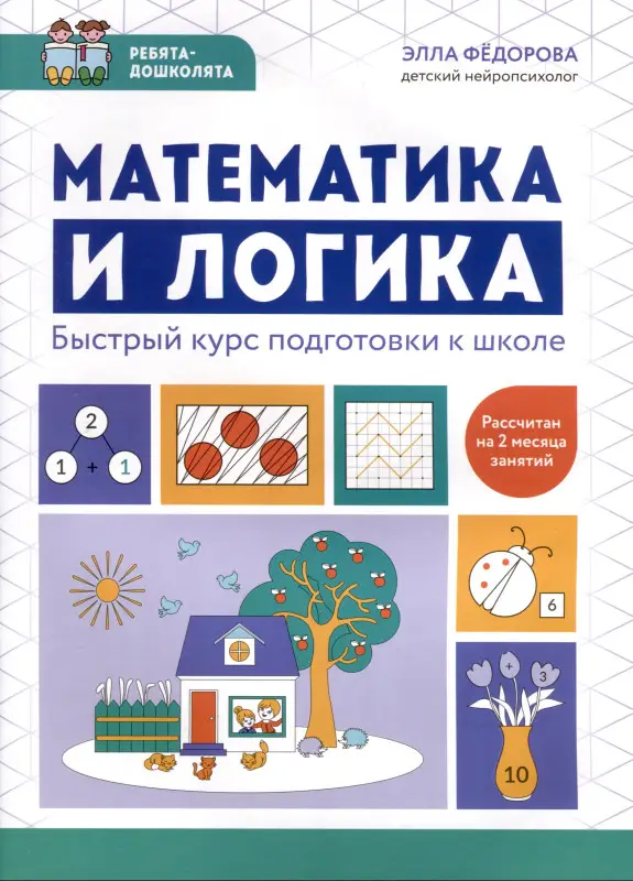 Федорова Элла Николаевна: Математика и логика. Быстрый курс подготовки к школе