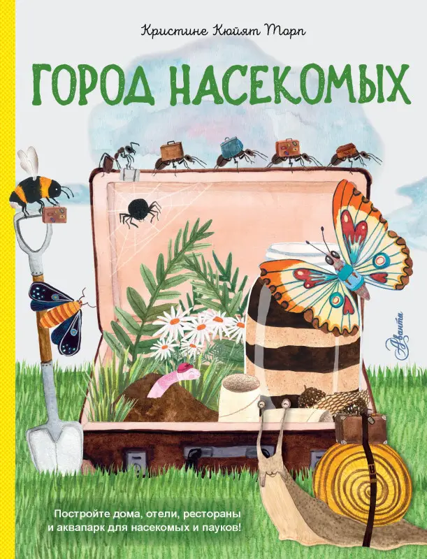 Торп Кристине Кюйят: Город насекомых