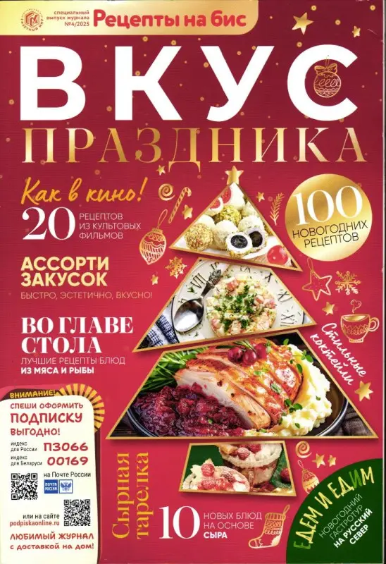 На Бис спец Вкус Праздника 04/25