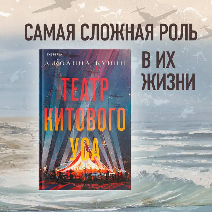 Джоанна Куинн. Театр китового уса