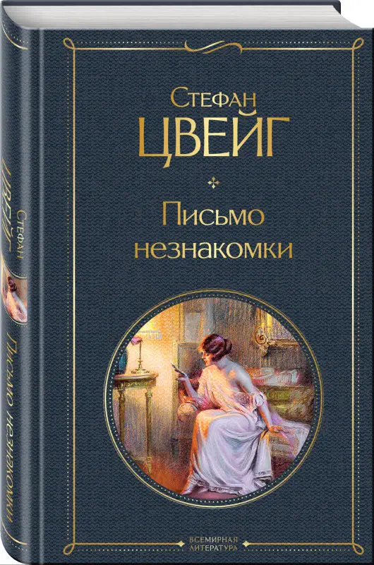 Цвейг Стефан: Письмо незнакомки