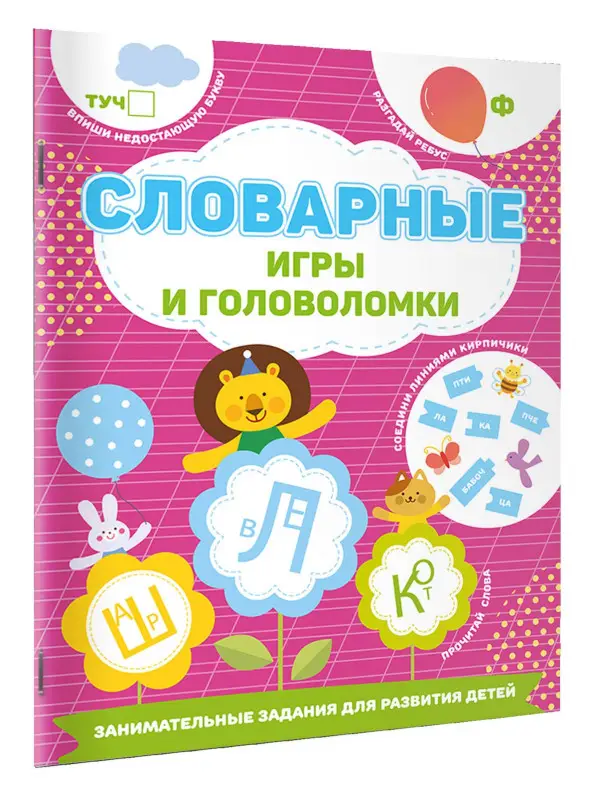 Дмитриева Валентина Геннадьевна: Словарные игры и головоломки