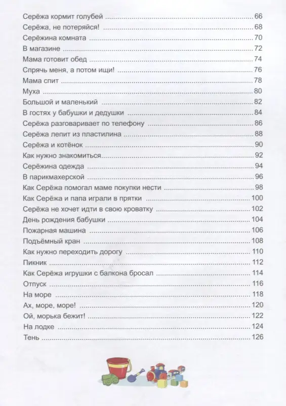Жил-был Сережа. В 3-х книгах. Книга 1. Рассказы для самых маленьких: Оксана Стази