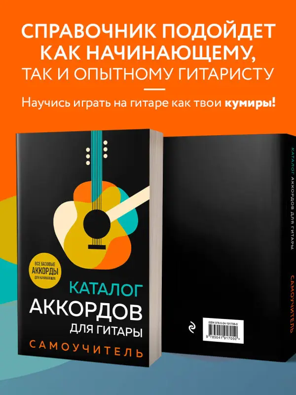 Уценка. Каталог аккордов для гитары. Самоучитель