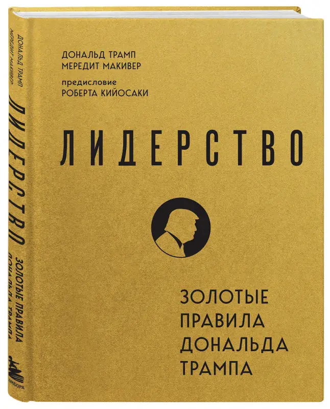 Уценка. Дональд Трамп, Мередит Макивер. Лидерство. Золотые правила Дональда Трампа