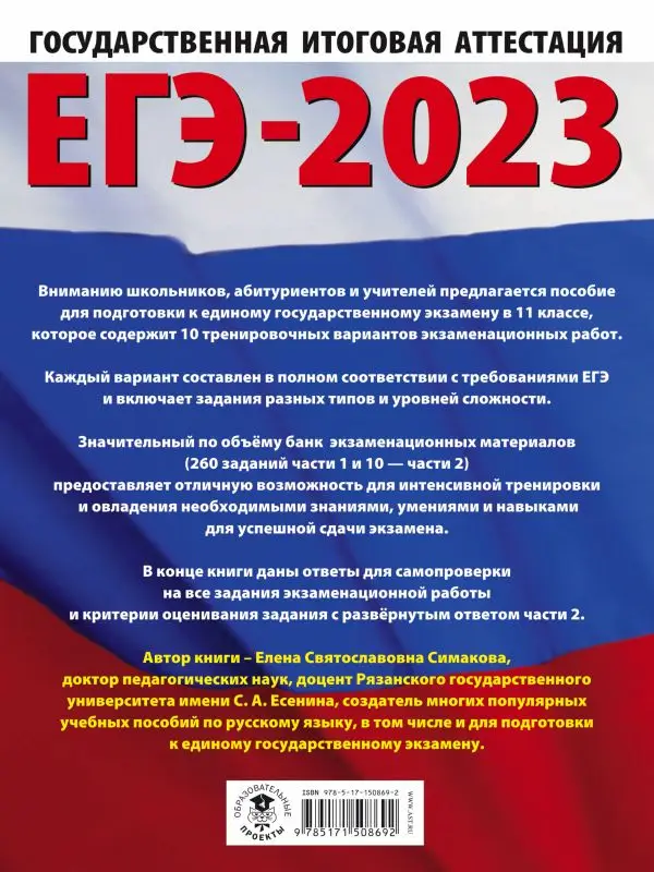 Уценка. ЕГЭ-2023. Русский язык (60х84/8) 10 тренировочных вариантов экзаменационных работ для подготовки к единому государственному экзамену
