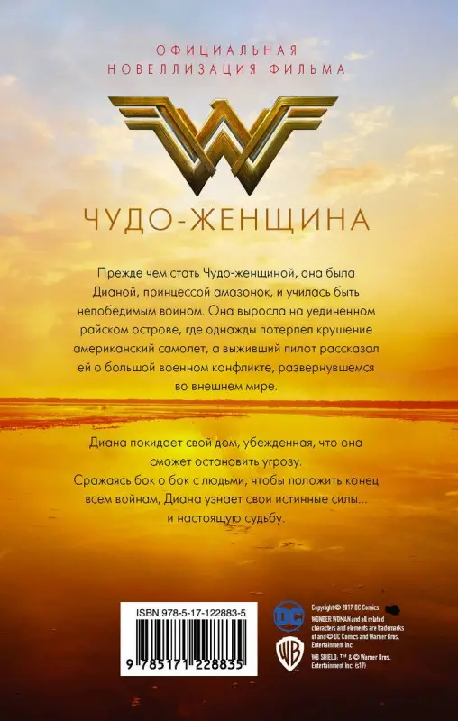 Нэнси Холдер: Чудо-женщина. Официальная новеллизация