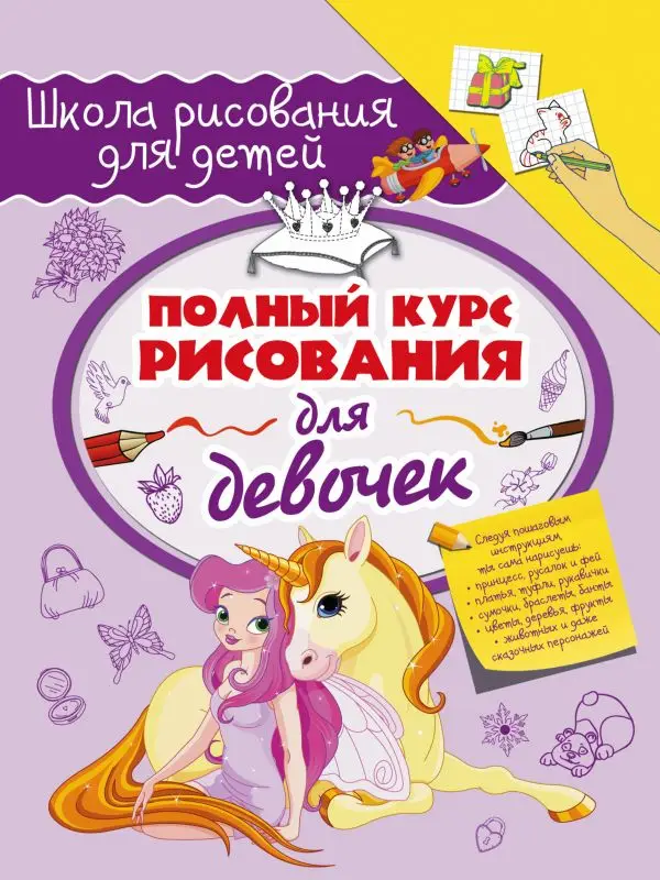 Зуенок, Руслан Григорьевич. Полный курс рисования для девочек