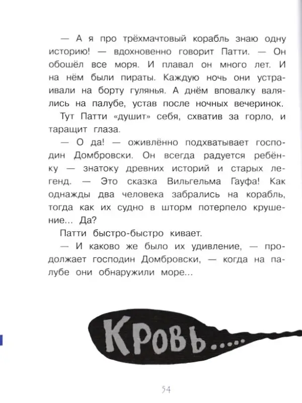 Дагмар Гайслер: Путешествие на пиратский корабль