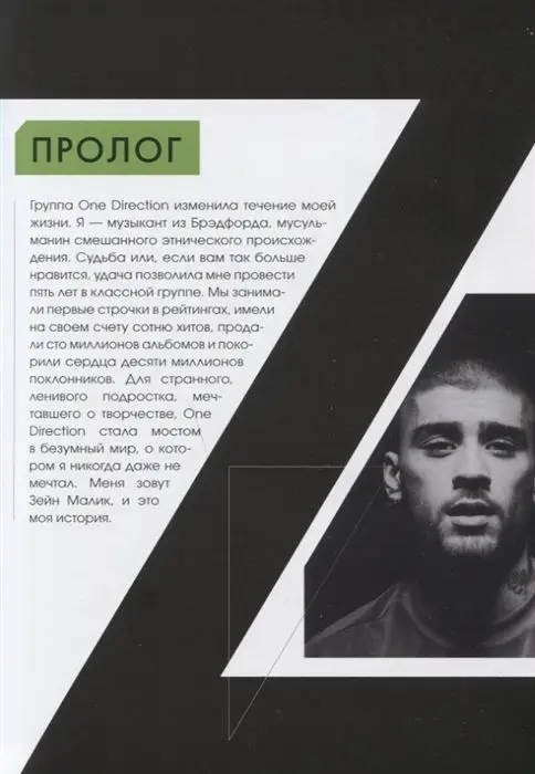 Уценка. Зейн Малик. Как я нашел себя