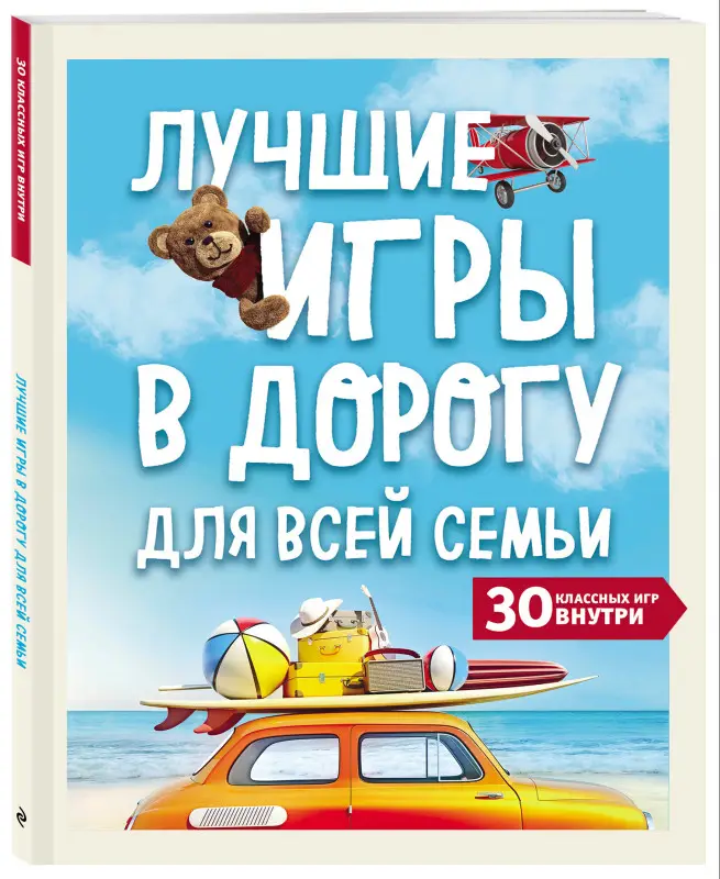 Уценка. Лучшие игры в дорогу для всей семьи. 30 классных игр внутри