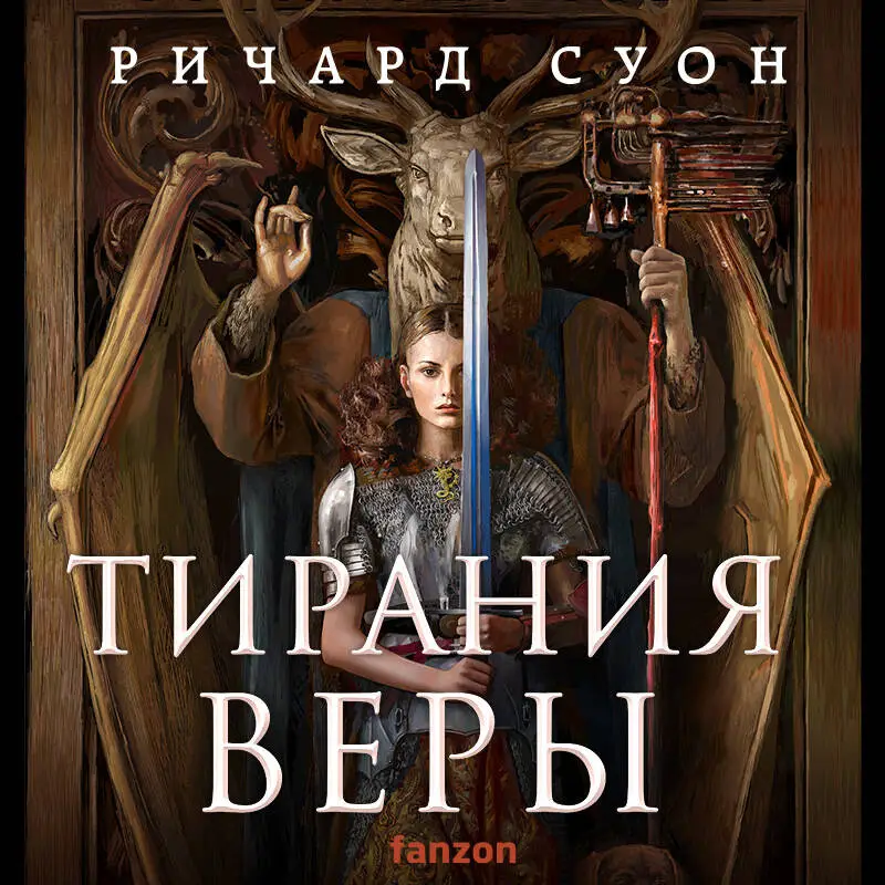 Уценка. Ричард Суон. Тирания веры