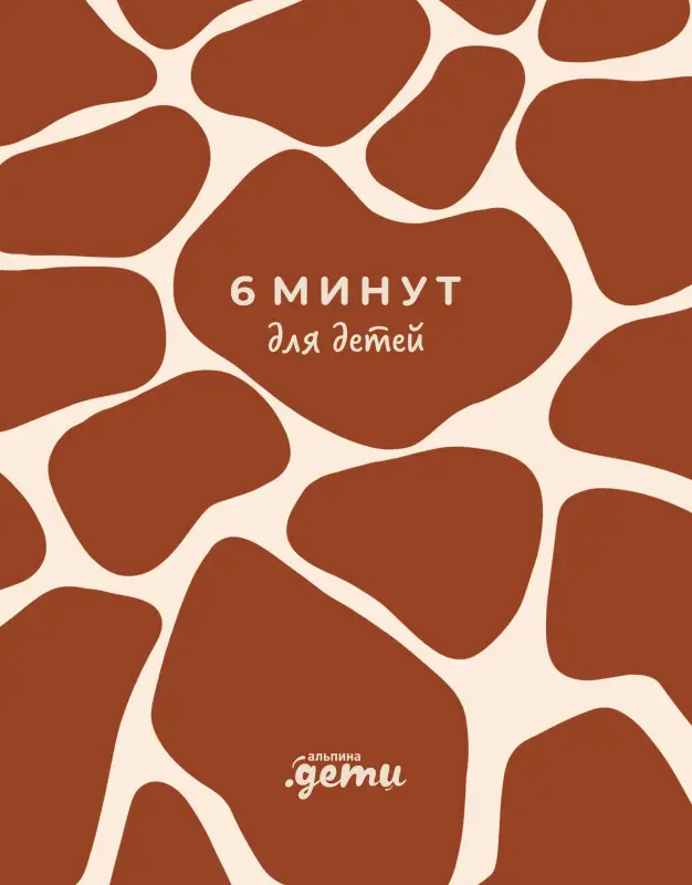 Спенст Доминик: 6 минут для детей. Первый мотивационный ежедневник ребенка (жираф)