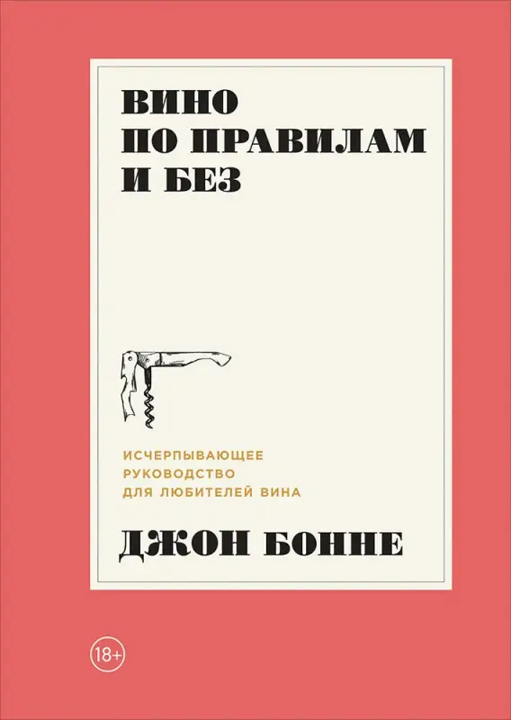 Боннé Джон: Вино по правилам и без: Исчерпывающее руководство для любителей вина