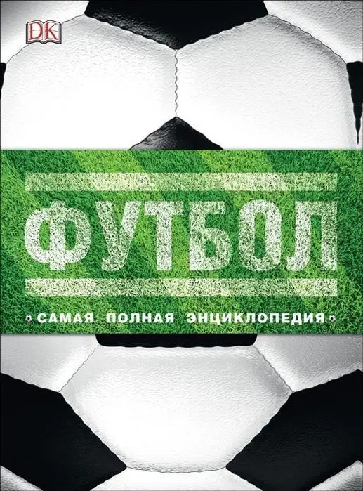 Уценка. Футбол. Самая полная энциклопедия. Новое издание