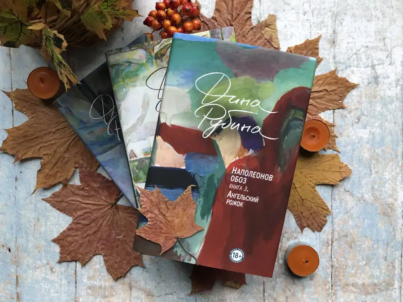 Дина Рубина. Наполеонов обоз. Книга 3: Ангельский рожок