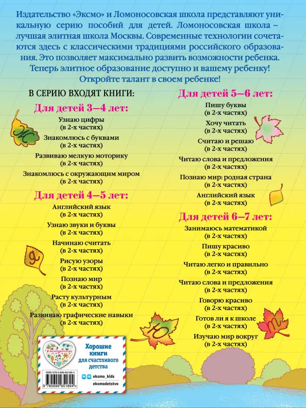 Пишу красиво: для детей 6-7 лет. Часть 1