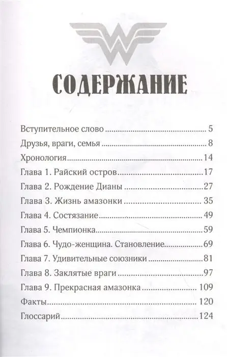 Стив Корте: Чудо-женщина. Амазонка-воительница