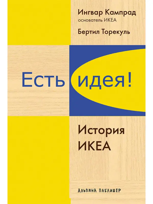 Уценка. Кампрад Ингвар: Есть идея!: История ИКЕА