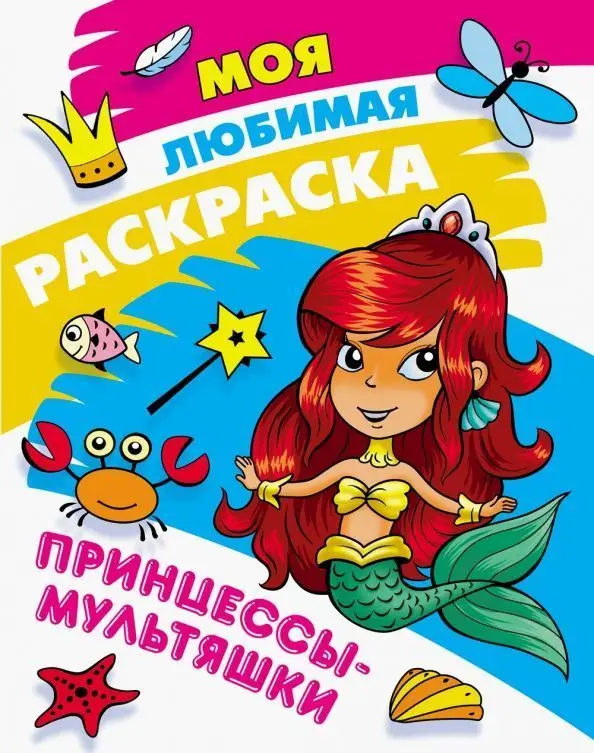 Принцессы-мультяшки. Моя любимая раскраска (978-985-17-2590-4)