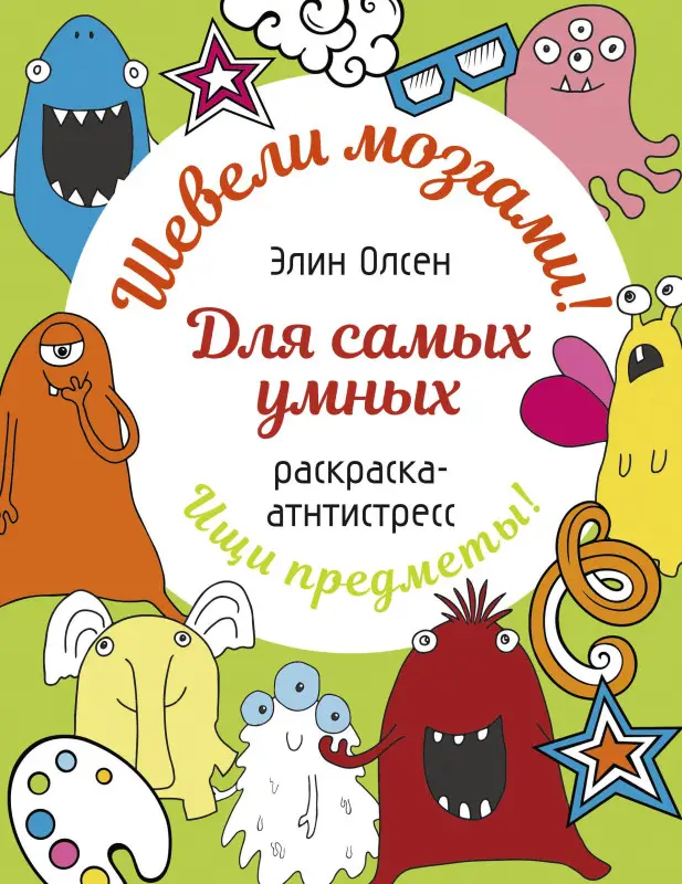 Олсен Элин: Для самых умных. Раскраска-антистресс