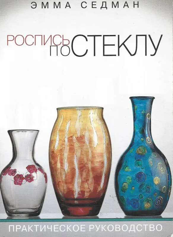 Роспись по стеклу. Практическое руководство