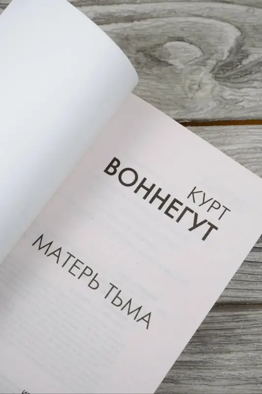 Воннегут Курт: Матерь Тьма