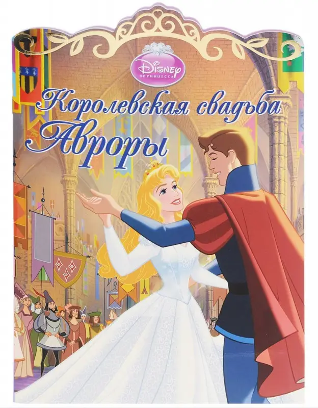 Уценка. Королевская свадьба Авроры