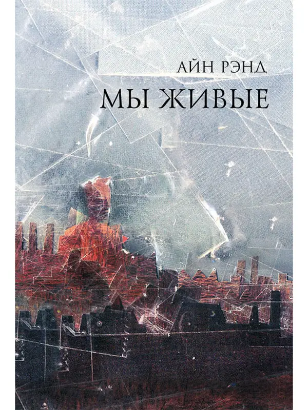 Уценка. Рэнд Айн. Мы живые