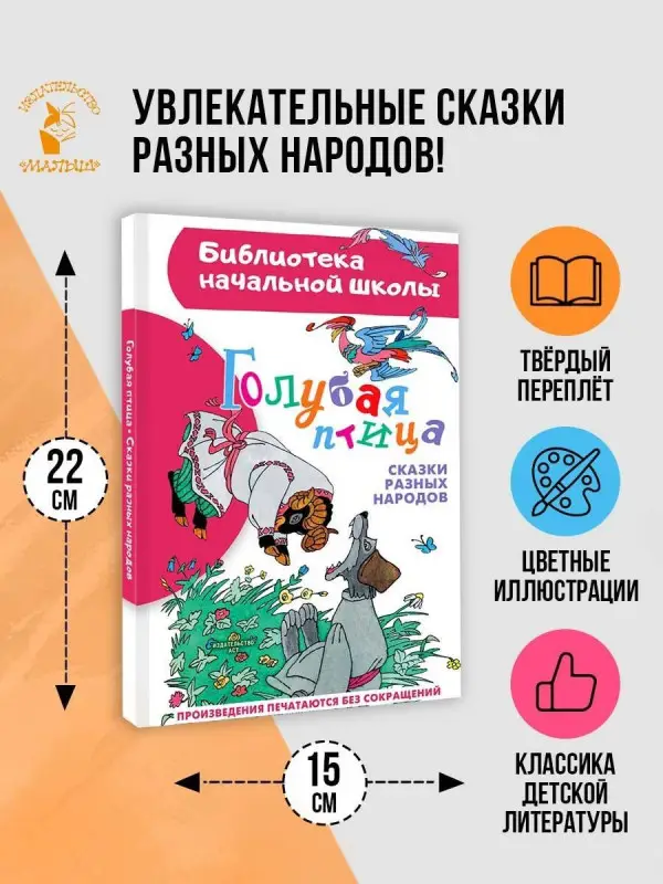 Салтыкова Лилия Аркадьевна, Михайлов М.: Голубая птица. Сказки разных народов