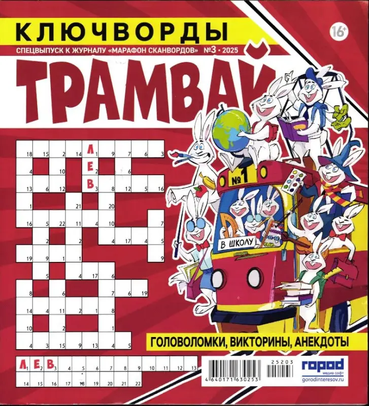 Марафон Сканвордов спец Трамвай 03/25