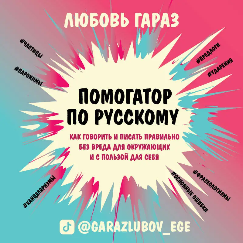 Уценка. Любовь Гараз. Помогатор по русскому: как говорить и писать правильно без вреда для окружающих и с пользой для себя