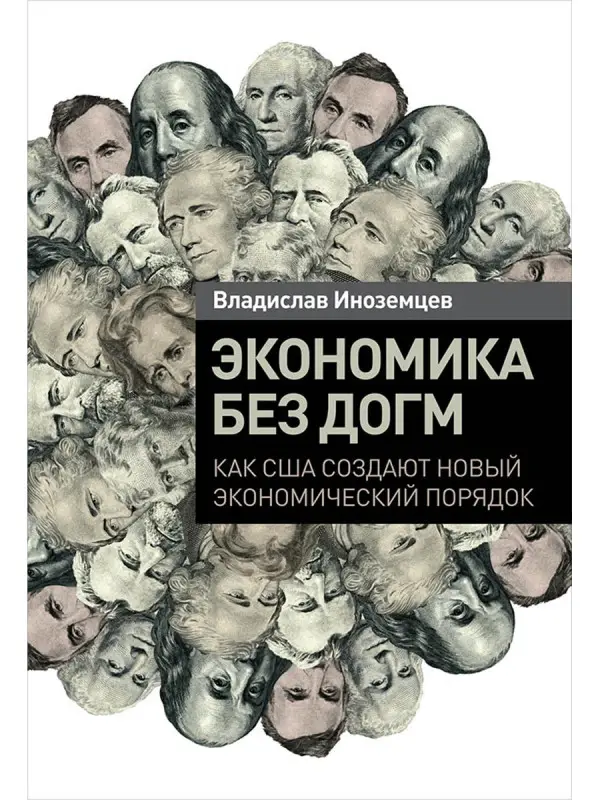 Иноземцев Владислав. Экономика без догм: Как США создают новый экономический порядок